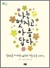나는 멋지고 아름답다