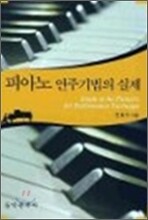 피아노 연주기법의 실제