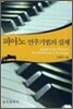 피아노 연주기법의 실제