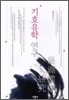 기호유학 연구