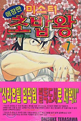 미스터 초밥왕 7