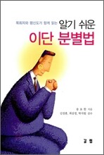 알기 쉬운 이단 분별법