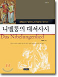 니벨룽의 대서사시