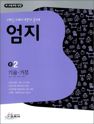 엄지 기술&#183;가정 중2 (2011년용)