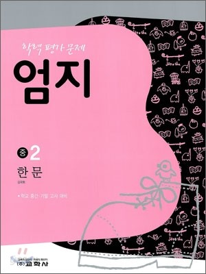 엄지 한문 중2 (2010년)