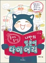 틀려도 좋아! 나만의 일본어 다이어리