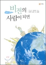 비전의 사람이 되면