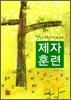 제자훈련