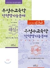 2011 우성수 교육학 단원별 기출문제