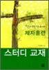 제자훈련 스터디 교재