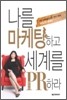 나를 마케팅하고 세계를 PR하라