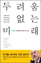 두려움 없는 미래