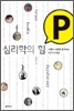 심리학의 힘 P