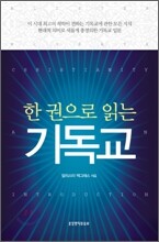 한 권으로 읽는 기독교