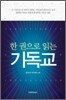 한 권으로 읽는 기독교