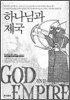 하나님과 제국