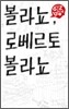 볼라뇨, 로베르토 볼라뇨