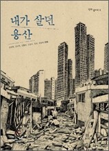 내가 살던 용산