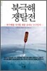 북극해 쟁탈전