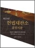 최근3년 헌법재판소 결정지문