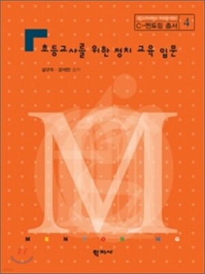 초등교사를 위한 정치 교육 입문