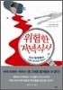 위험한 저녁식사