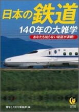 日本の鐵道140年の大雜學