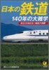 日本の鐵道140年の大雜學