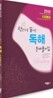 2010 한권으로 끝내는 독해문제집