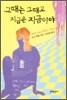 그때는 그때고, 지금은 지금이야