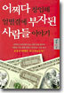 어쩌다 창업해 얼떨결에 부자된 사람들 이야기