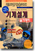 핵심적중 기계설계 실기대비