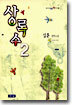 상록수 2