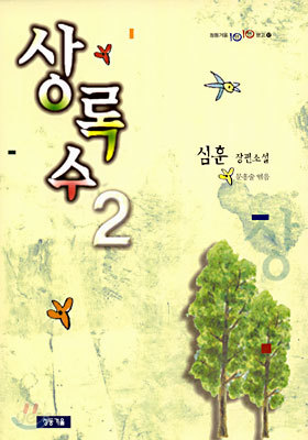 상록수 2