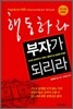 행동하라! 부자가 되리라