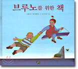브루노를 위한 책