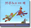 브루노를 위한 책