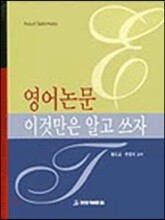 영어논문 이것만은 알고 쓰자