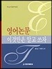 영어논문 이것만은 알고 쓰자