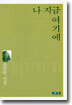 나 지금 여기에