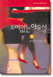 소리없는 아우성 1