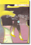 소리없는 아우성 2 (완결)
