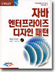 자바 엔터프라이즈 디자인 패턴