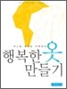 행복한 옷 만들기