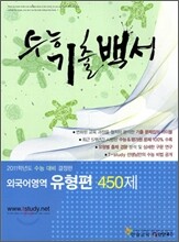수능기출백서 외국어영역 유형편 450제 (2011년)