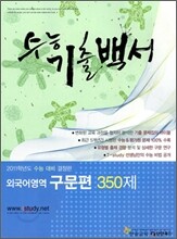 수능기출백서 외국어영역 구문편 350제 (2011년)