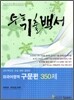 수능기출백서 외국어영역 구문편 350제 (2011년)