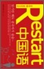 Restart 中國語