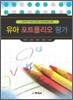 유아 포트폴리오 평가