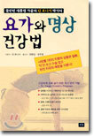 요가와 명상 건강법